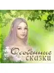 Неизвестен - Особенные сказки