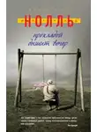 Ингрид Нолль - Прохладой дышит вечер