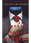 Татьяна Москвина - Смерть это все мужчины