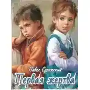 Постер книги Первая жертва