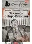 Сергей Синельников - За столом с Ниро Вульфом