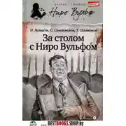Постер книги За столом с Ниро Вульфом