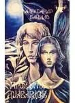 Александр Бачило - Проклятье диавардов (Сборник)