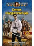 Андрей Белянин - Сотник и басурманский царь