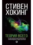 Стивен Хокинг - Теория всего. От сингулярности до бесконечности. Происхождение и судьба Вселенной