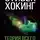 Стивен Хокинг - Теория всего. От сингулярности до бесконечности. Происхождение и судьба Вселенной