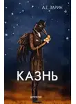 Андрей Зарин - Казнь