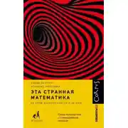 Постер книги Эта странная математика. На краю бесконечности и за ним