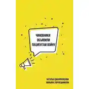 Постер книги Чиновники объявили пациентам войну