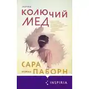 Постер книги Колючий мед