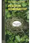Ирина Медведева - Ребенок и компьютер
