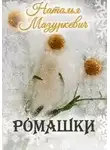 Наталья Мазуркевич - Ромашки