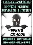 Кирилл Лобецкий - Чёрный список. Краткая история борьбы за Интернет