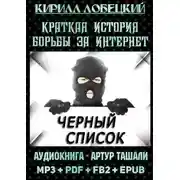 Постер книги Чёрный список. Краткая история борьбы за Интернет