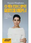 Галина Юзефович - О чём говорят бестселлеры. Как всё устроено в книжном мире