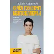 Постер книги О чём говорят бестселлеры. Как всё устроено в книжном мире