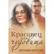 Постер книги Красавец для чудовища