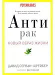 Давид Серван-Шрейбер - Антирак. Новый образ жизни