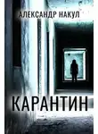 Александр Накул - Карантин