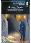 Михаил Ярков - Полёт длиною в жизнь