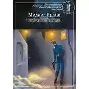 Постер книги Полёт длиною в жизнь