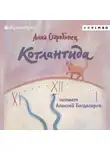 Анна Старобинец - Котлантида