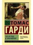 Томас Харди - Тесс из рода д´Эрбервиллей