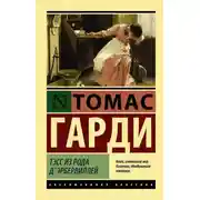 Постер книги Тесс из рода д´Эрбервиллей