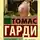 Томас Харди - Тесс из рода д´Эрбервиллей