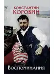 Константин Коровин - Воспоминания