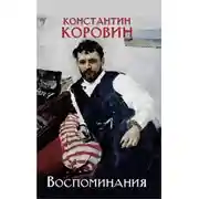 Постер книги Воспоминания