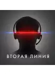 Тимур Алгабеков - Вторая линия
