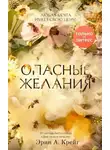 Эрин Крейг - Опасные желания