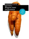 Лидия Раевская - Взрослые игрушки