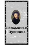 Неизвестен - Вспоминая Пушкина