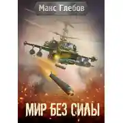 Постер книги Мир без силы