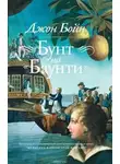 Джон Бойн - Бунт на «Баунти»