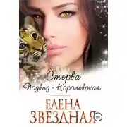 Постер книги Стерва. Подвид: Королевская