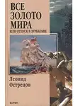Леонид Острецов - Всё золото мира, или Отпуск в Зурбагане