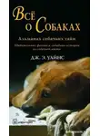 Дж.Э. Уайнс - Все о собаках. Альманах собачьих тайн