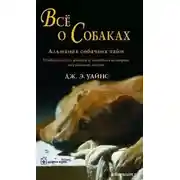 Постер книги Все о собаках. Альманах собачьих тайн