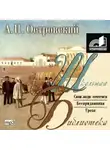 Александр Островский - Пьесы: Бесприданница. Гроза. Свои люди - сочтемся