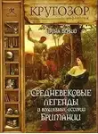 Ирина Вербий - Средневековые легенды и волшебные истории Британии