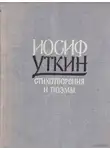 Иосиф Уткин - Он душу молодую в объятьях нес