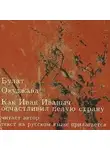Булат Окуджава - Как Иван Иваныч осчастливил целую страну