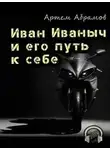 Артем Абрамов - Иван Иваныч и его путь к себе