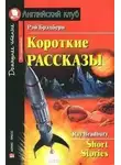 Рэй Брэдбери - Рассказы