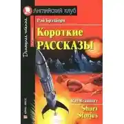 Постер книги Рассказы