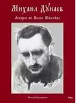 Михаил Дунаев - Лекции об Иване Шмелеве