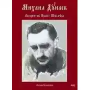 Постер книги Лекции об Иване Шмелеве